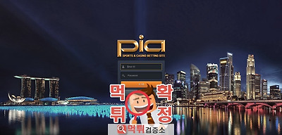 먹튀검증 피아 먹튀 pia-100.com 먹튀사이트 확정