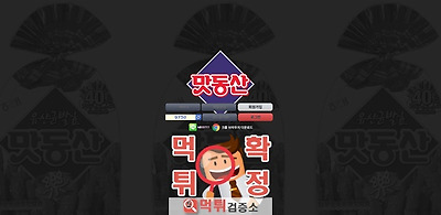 먹튀검증 맛동산 먹튀 mds-zz.com 먹튀사이트 확…