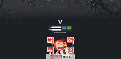 먹튀검증 V(봄) 먹튀 bom-vip.com 먹튀사이트…