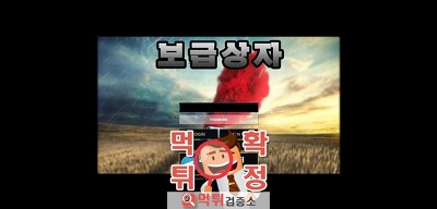 먹튀검증 보급상자 먹튀 bg-aa.com 먹튀사이트 확…