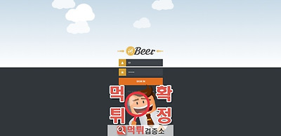 먹튀검증 더비어 먹튀 beer-88.com 먹튀사이트 확정