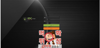 먹튀검증 KNC 먹튀 knc3579.com먹튀사이트 확…