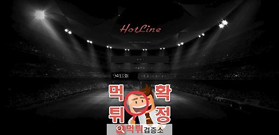 먹튀검증 핫라인 먹튀 ht-line.com 먹튀사이트 확정