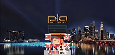 먹튀검증 피아 먹튀 pia-300.com 먹튀사이트 확…