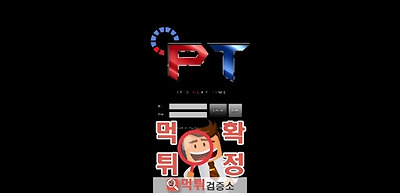 먹튀검증 플레이타임 먹튀 pt-24.com 먹튀사이트 …