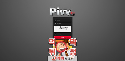 먹튀검증 피브 먹튀 pivv-48.com 먹튀사이트 확…
