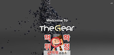 먹튀검증 더기어 먹튀 gear38.com 먹튀사이트 확…