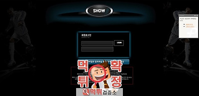 먹튀검증 쇼 먹튀 show-33.com 먹튀사이트 확정