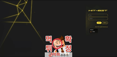 힛벳 HIT-BET 먹튀 사이트 확정 먹튀검증 완료 먹…