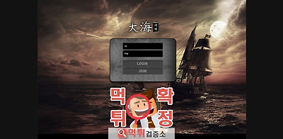 대해 먹튀 사이트 확정 먹튀검증 완료 먹튀검증소