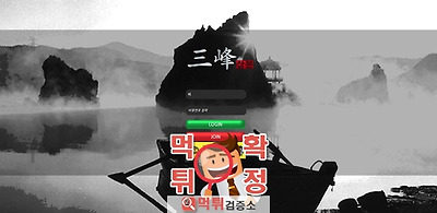 삼봉 먹튀 사이트 확정 먹튀검증 완료 먹튀검증소