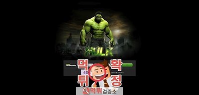 헐크 먹튀 사이트 확정 먹튀검증 완료 먹튀검증소