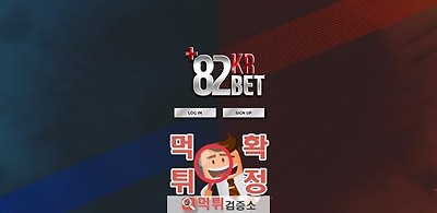 82벳 먹튀 사이트 확정 먹튀검증 완료 먹튀검증소