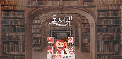 도서관  먹튀 사이트 확정 먹튀검증 완료 먹튀검증소