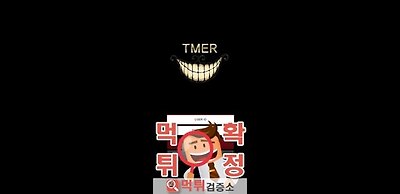 TMER 먹튀 사이트 확정 먹튀검증 완료 먹튀검증소