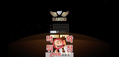 다이아몬드 먹튀 사이트 확정 먹튀검증 완료 먹튀검증소