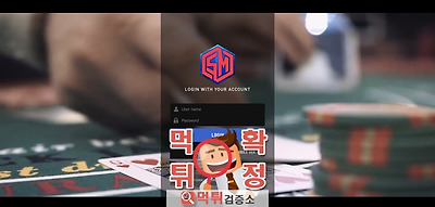 Sm 먹튀 사이트 확정 먹튀검증 완료 먹튀검증소