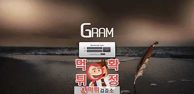 그램 먹튀 사이트 확정 먹튀검증 완료 먹튀검증소