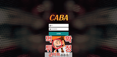 카바 먹튀 사이트 확정 먹튀검증 완료 먹튀검증소