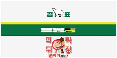 곰표 먹튀 사이트 확정 먹튀검증 완료 먹튀검증소