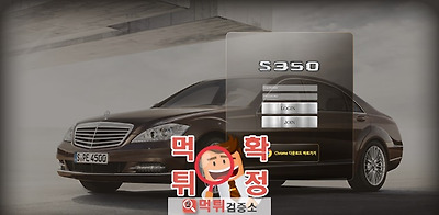 s350 먹튀 사이트 확정 먹튀검증 완료 먹튀검증소