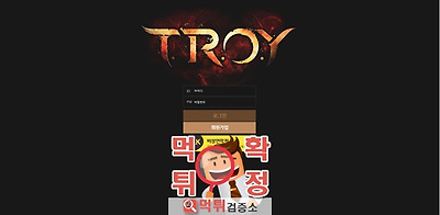 트로이 먹튀 사이트 확정 먹튀검증 완료 먹튀검증소