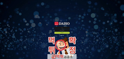 다이소 먹튀 사이트 확정 먹튀검증 완료 먹튀검증소