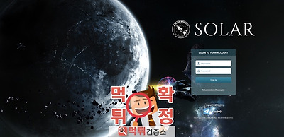 솔라 먹튀 사이트 확정 먹튀검증 완료 먹튀검증소