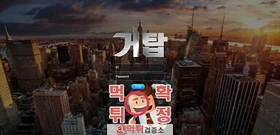 거탑 먹튀 사이트 확정 먹튀검증 완료 먹튀검증소