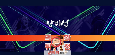 남이섬 먹튀 사이트 확정 먹튀검증 완료 먹튀검증소