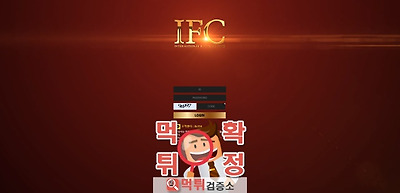 IFC 먹튀 사이트 확정 먹튀검증 완료 먹튀검증소