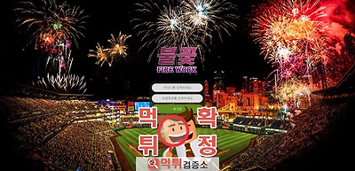 불꽃 먹튀 사이트 확정 먹튀검증 완료 먹튀검증소