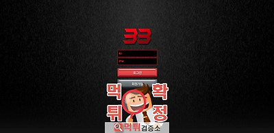 33벳 먹튀 사이트 확정 먹튀검증 완료 먹튀검증소