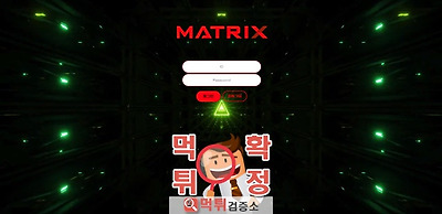 매트릭스 먹튀 사이트 확정 먹튀검증 완료 먹튀검증소