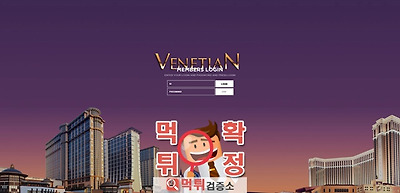 베네시안 먹튀 사이트 확정 먹튀검증 완료 먹튀검증소