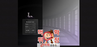 라떼 먹튀 사이트 확정 먹튀검증 완료 먹튀검증소