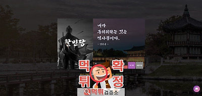 활빈당 먹튀 사이트 확정 먹튀검증 완료 먹튀검증소