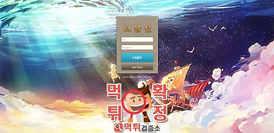 보물선 먹튀 사이트 확정 먹튀검증 완료 먹튀검증소