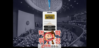 보좌관 먹튀 사이트 확정 먹튀검증 완료 먹튀검증소