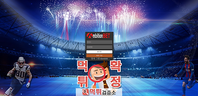 앰비션 먹튀검증소 먹튀검증 중입니다.