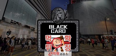 블랙카드 먹튀사이트 확정 먹튀검증 완료 먹튀검증소