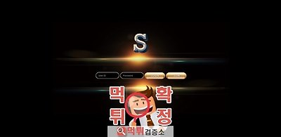 S 에스 별 먹튀사이트 확정 먹튀검증 완료 먹튀검증소