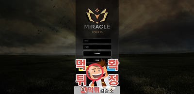 미라클 먹튀 사이트 확정 먹튀검증 완료 먹튀검증소