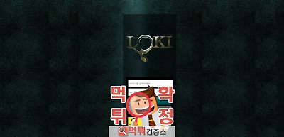 로키 먹튀 사이트 확정 먹튀검증 완료 먹튀검증소