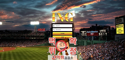 ing 먹튀 사이트 확정 먹튀검증 완료 먹튀검증소