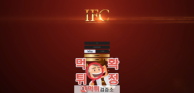 ifc 먹튀 사이트 확정 먹튀검증 완료 먹튀검증소