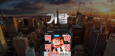 거탑 먹튀 사이트 확정 먹튀검증 완료 먹튀검증소