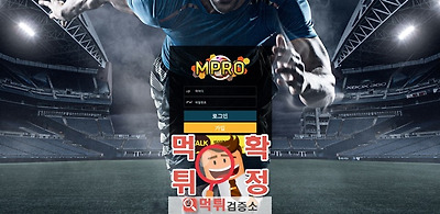 엠프로 먹튀 사이트 확정 먹튀검증 완료 먹튀검증소