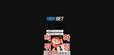 하이벳 먹튀 사이트 확정 먹튀검증 완료 먹튀검증소