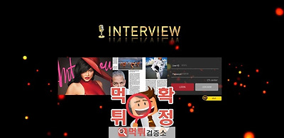 인터뷰 먹튀 사이트 확정 먹튀검증 완료 먹튀검증소